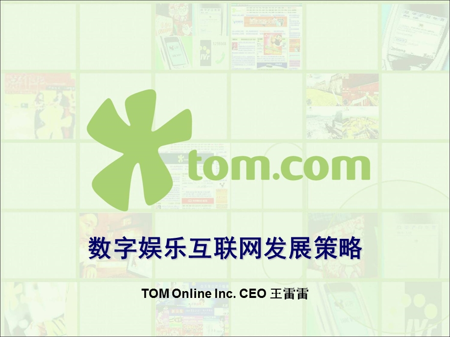 TOM在线-数字娱乐互联网及发展.ppt_第1页