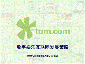 TOM在线-数字娱乐互联网及发展.ppt