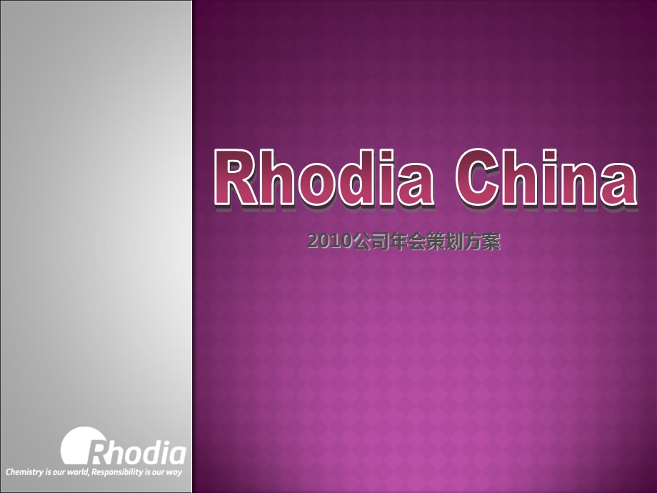 Rhodia年会策划方案.ppt_第1页