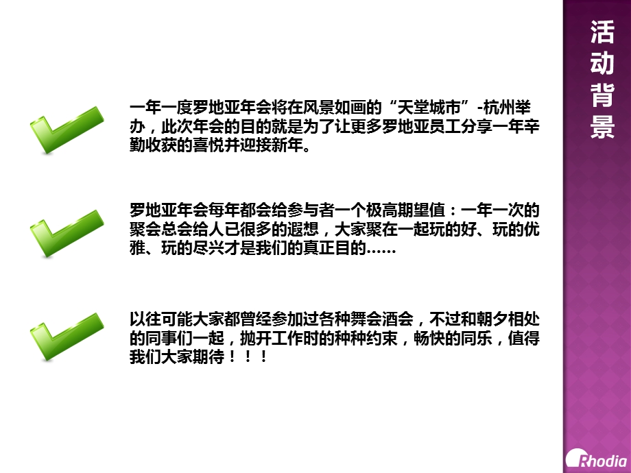 Rhodia年会策划方案.ppt_第3页