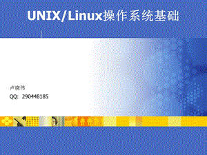 UNIX操作系统培训 (2).ppt