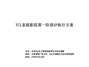 TCL家庭影院第一阶段SP执行方案.ppt