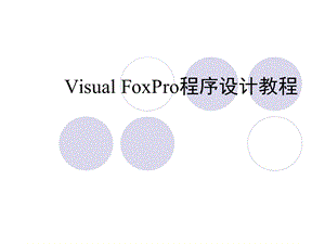 VisualFoxPro程序设计第2章.ppt