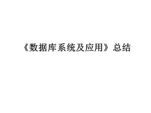 《数据库系统及应用》总结.ppt