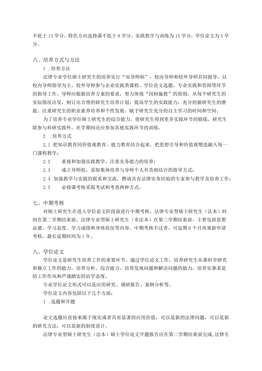 法律专业学位硕士研究生培养方案.docx_第2页