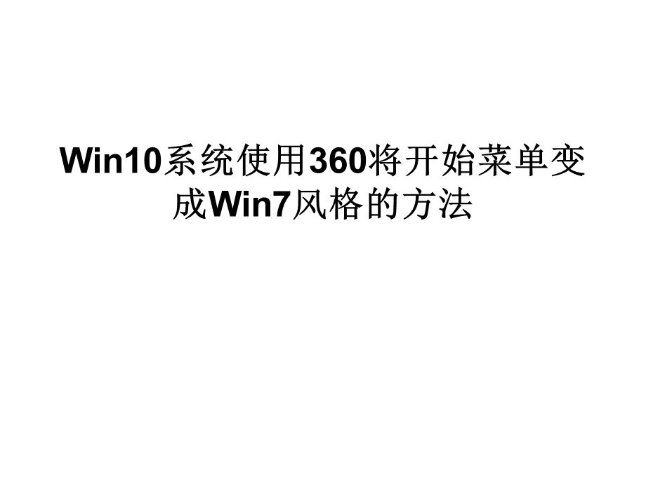 Win10系统使用360将开.ppt_第1页