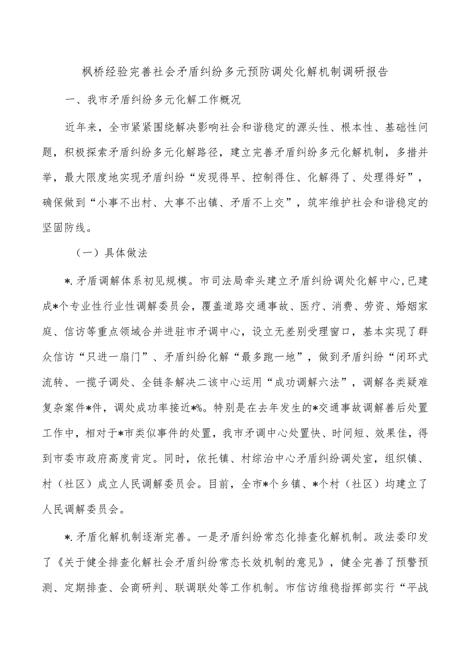 枫桥经验完善社会矛盾纠纷多元预防调处化解机制调研报告.docx_第1页