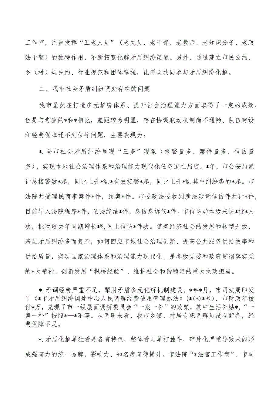 枫桥经验完善社会矛盾纠纷多元预防调处化解机制调研报告.docx_第3页