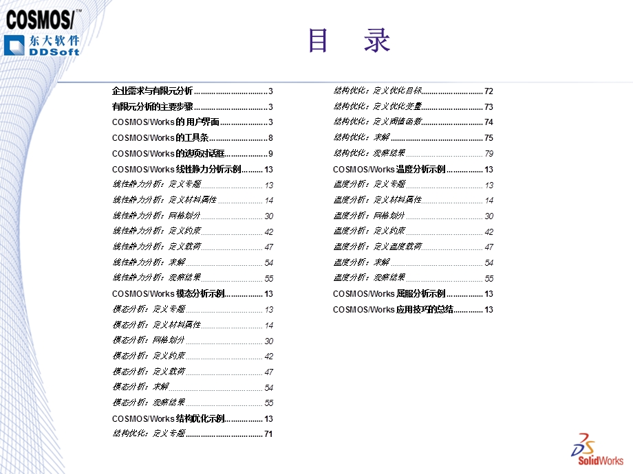 SW有限元分析教程-中文版.ppt_第2页