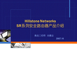 SR系列安全路由器.ppt