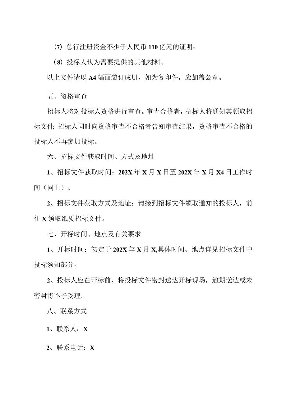 XX广播电视集团202X年第X期公款存放招标公告.docx_第3页