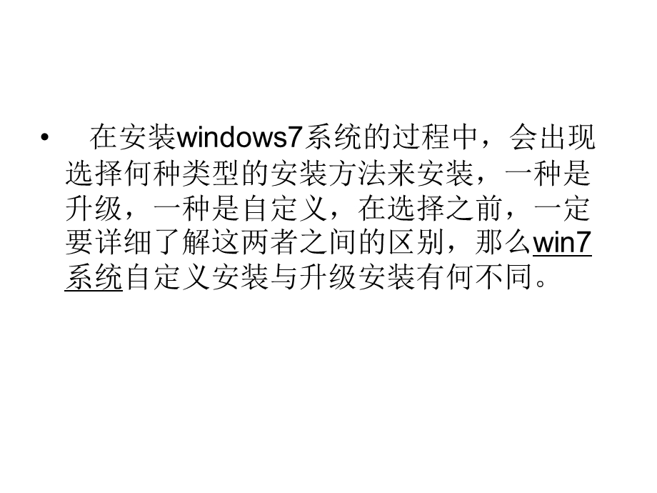 win7系统自定义安装与升级安装有何不同.ppt_第2页