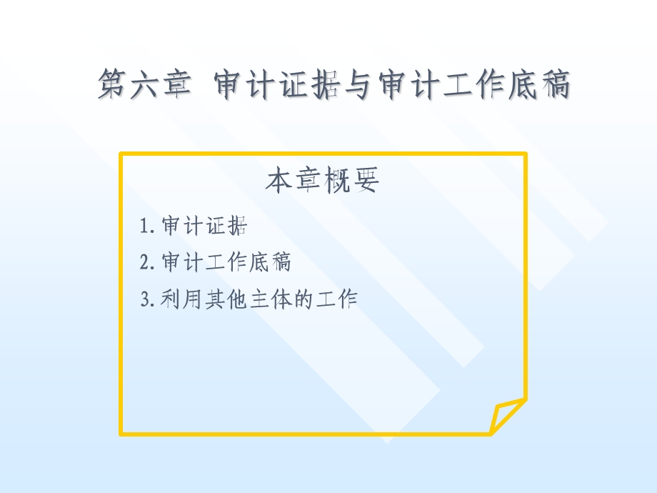 《审计》第六章审计证据与审计工作底.ppt_第1页