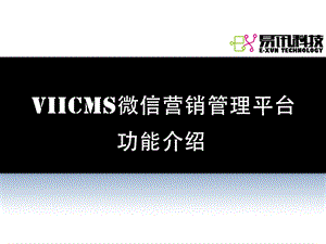 VIICMS功能介绍.ppt