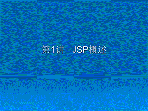 WEB网页设计-东北大学11-JSP概述.ppt