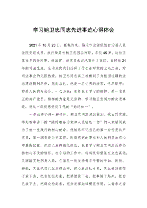 学习鲍卫忠同志先进事迹心得体会发言稿五篇.docx