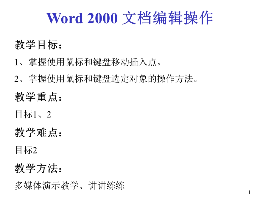 Word的编辑操作.ppt_第1页