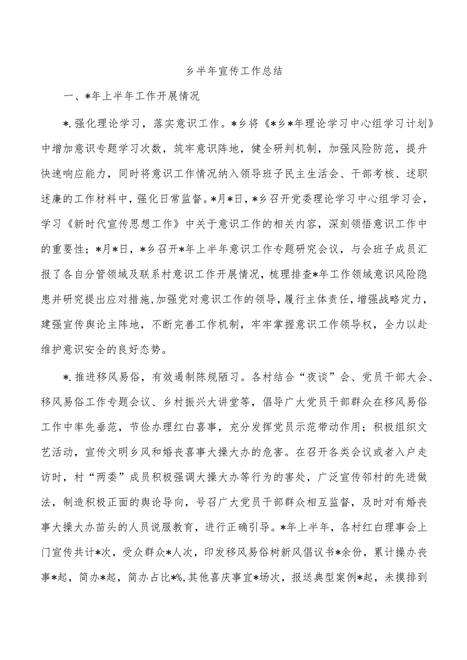 乡半年宣传工作总结.docx_第1页