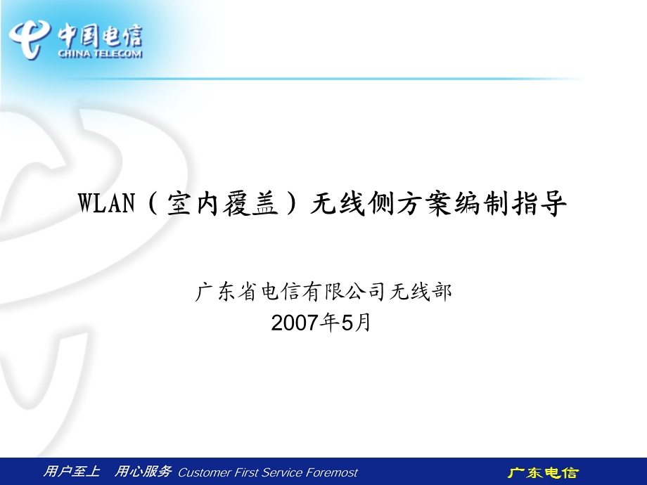 WLAN(室内覆盖)无线侧方案编制指导V.ppt_第1页