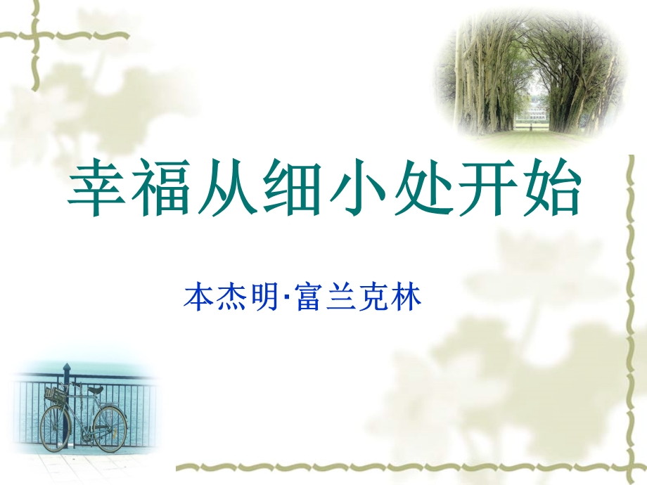 《幸福从细小处开始》课件.ppt_第1页