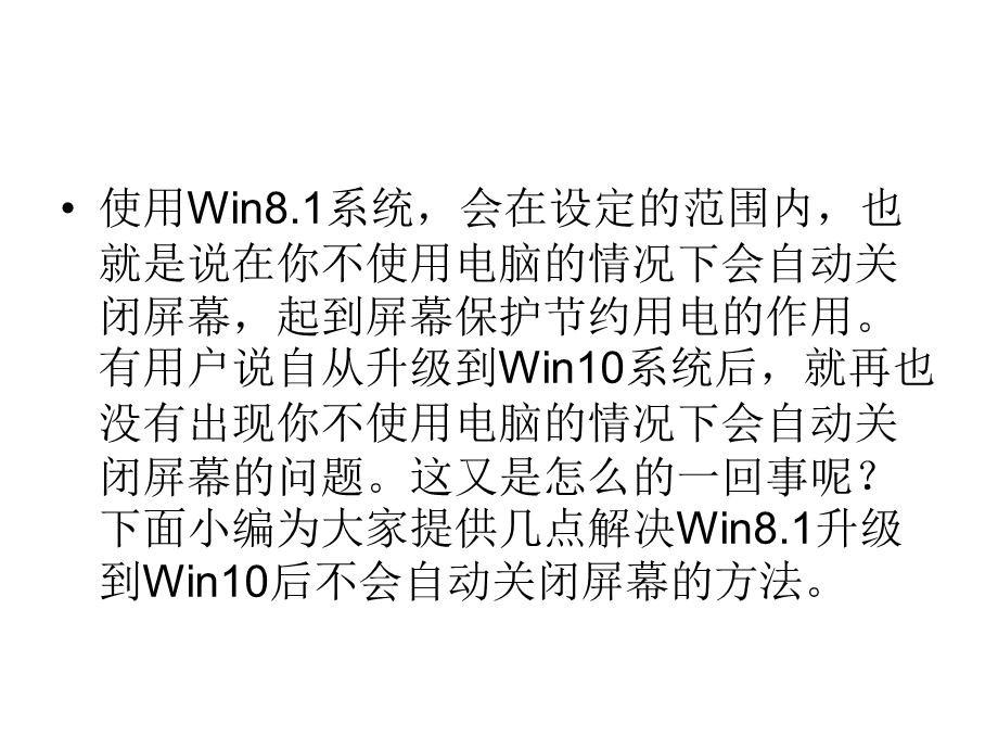 Win8.1升级到WIN10后不会自动关闭屏幕的.ppt_第2页