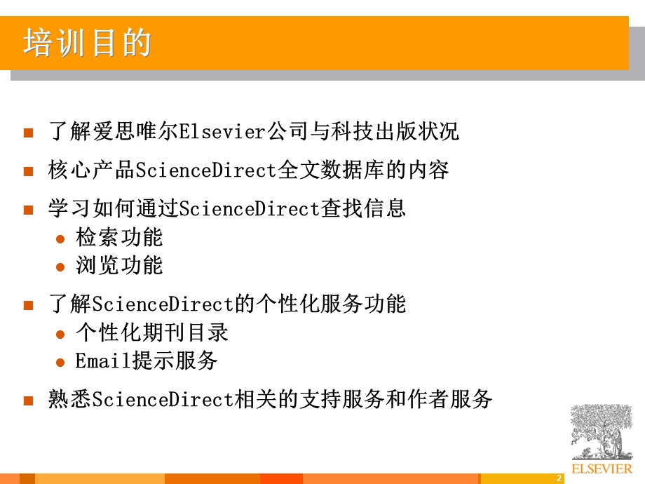 ScienceDirectOnline使用指南.ppt_第2页