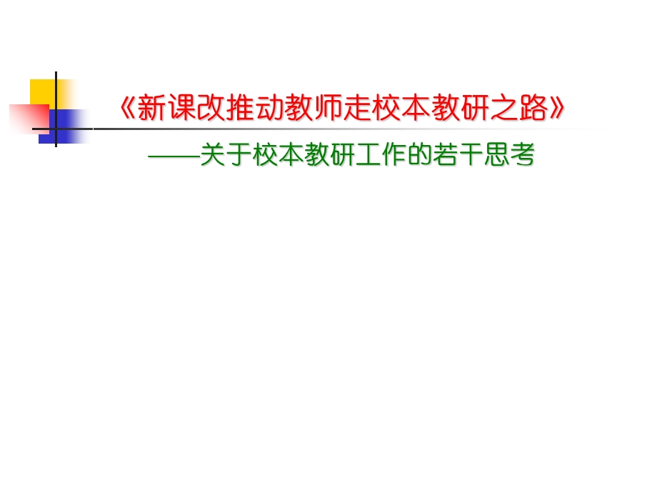 《新课改推动教师走校本教研之路》.ppt_第3页