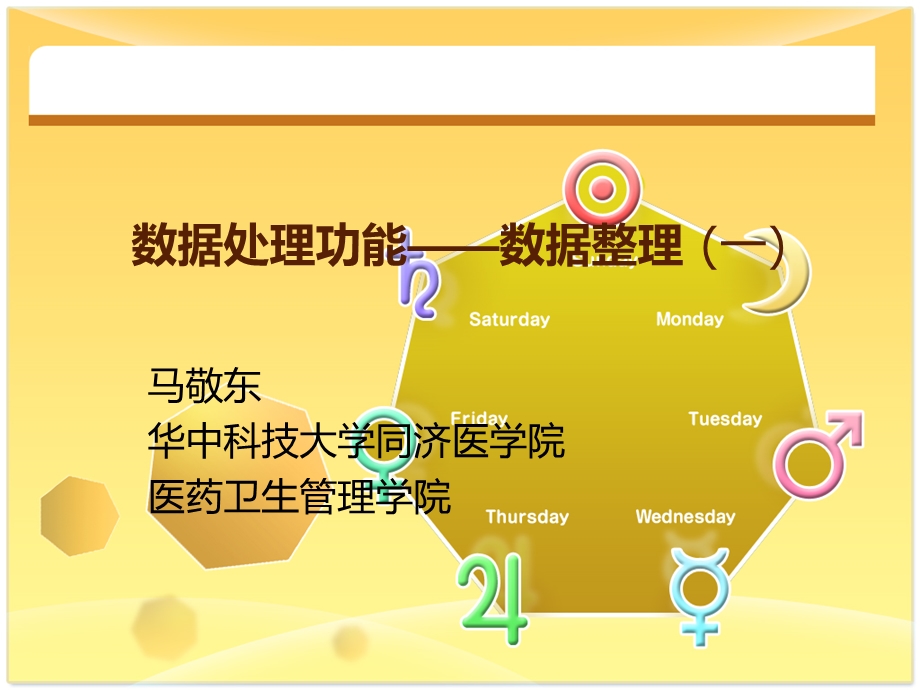 SPSS-数据处理功能-数据整理.ppt_第1页