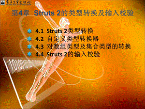 Struts2的类型转换.ppt