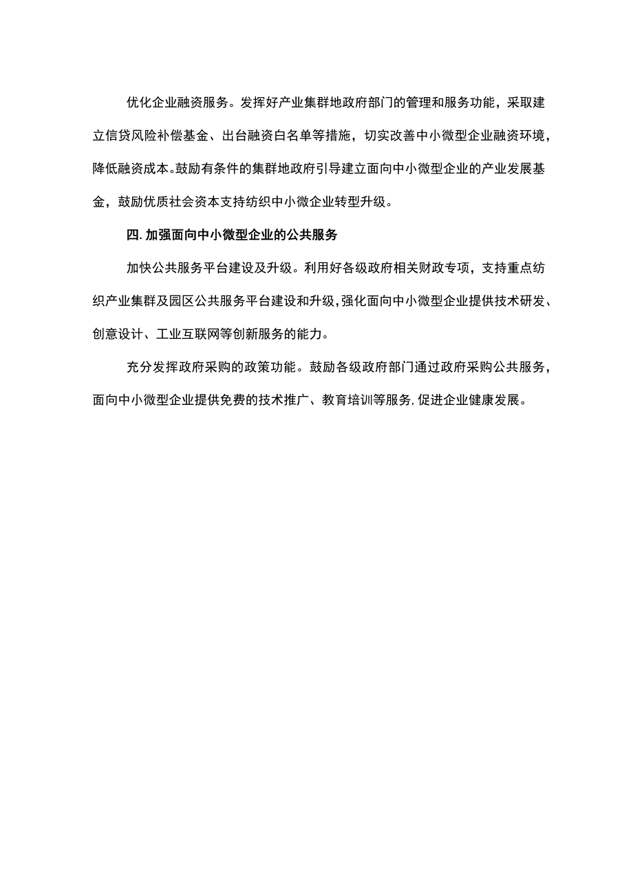 关于促进纺织行业中小企业高质量发展的建议.docx_第3页