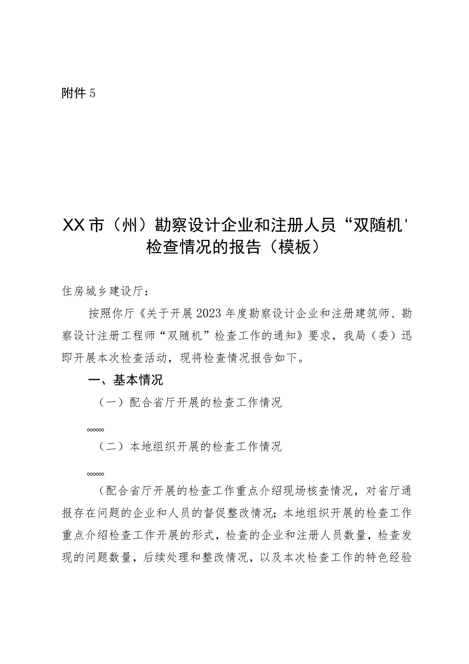 市（州）勘察设计企业和注册人员“双随机”检查情况的报告（模板）.docx_第1页