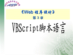 web程序设计课件CH3vb.ppt