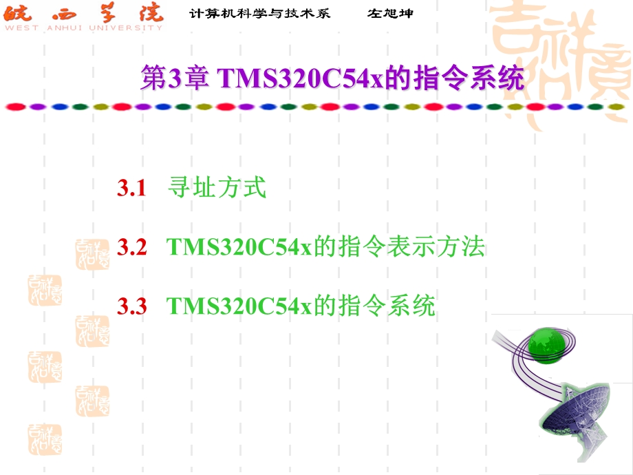 TMS320C54x的指令系统x.ppt_第1页