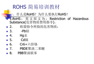 ROHS简易培训教材.ppt