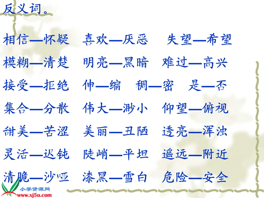 s版三年级下册近义词反义词.ppt_第1页