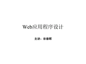 Web应用程序概述.ppt