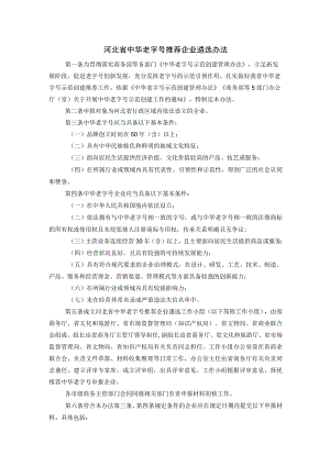 河北省中华老字号推荐企业遴选办法.docx