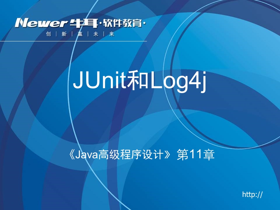 《Java高级程序设计》第11章[JUnit和Log4j]理论课件.ppt_第1页