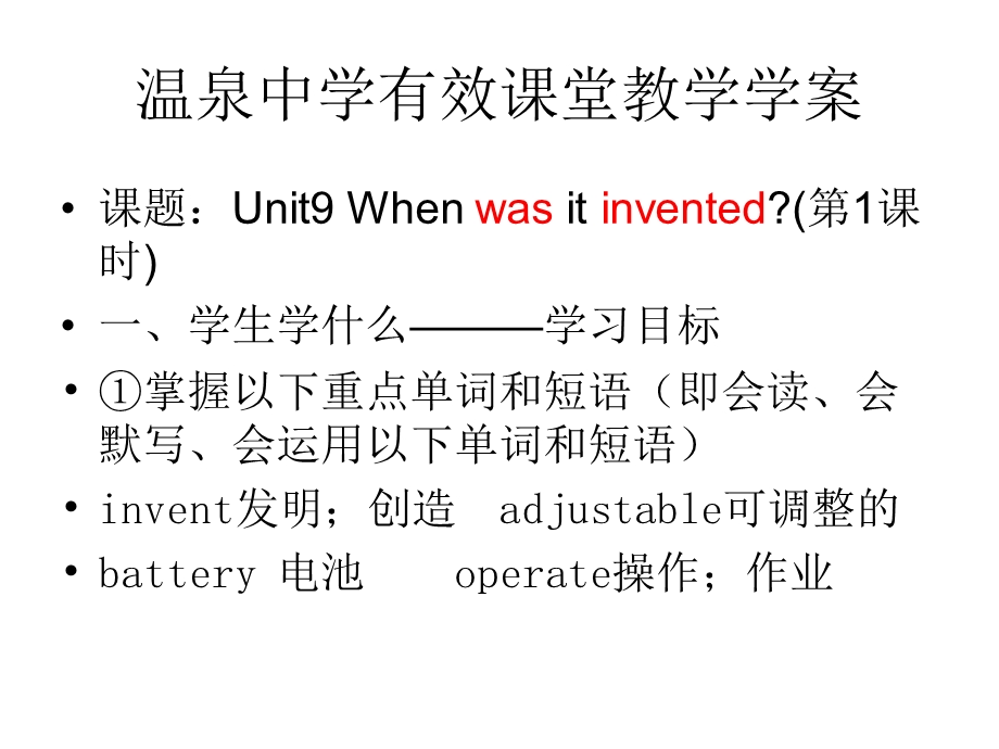 unit9whenwasitinvente有效课堂学案.ppt_第1页