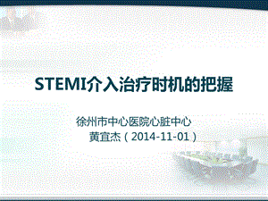 stemi介入治疗时机.ppt