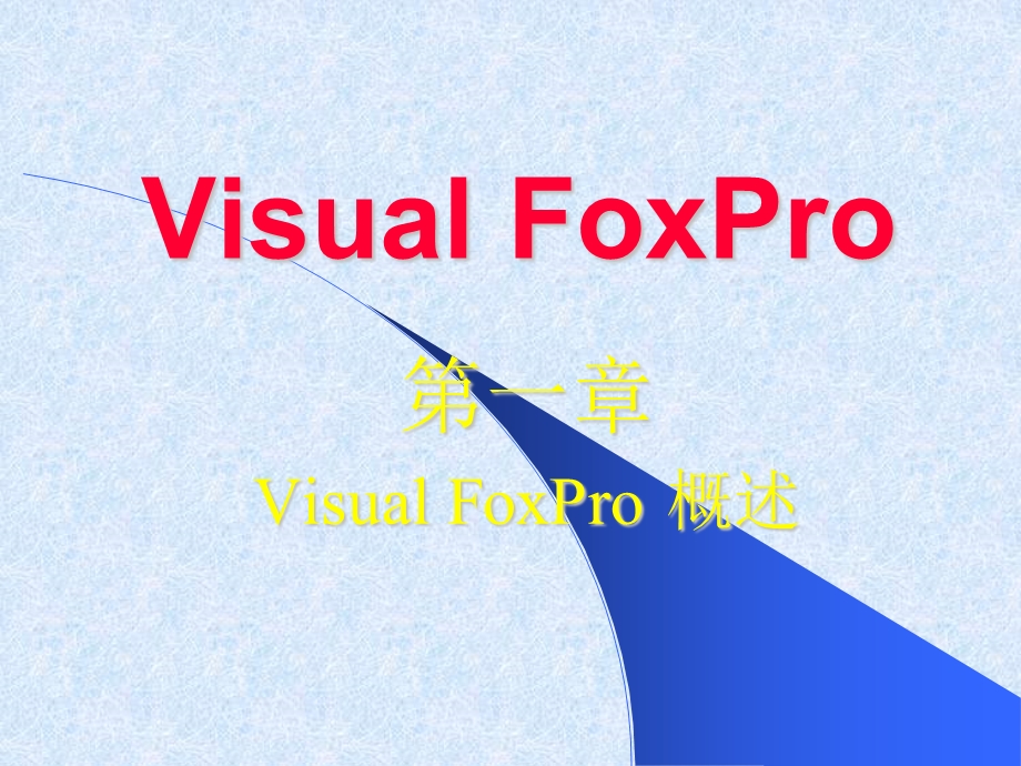 VisualFoxPro概述.ppt_第1页