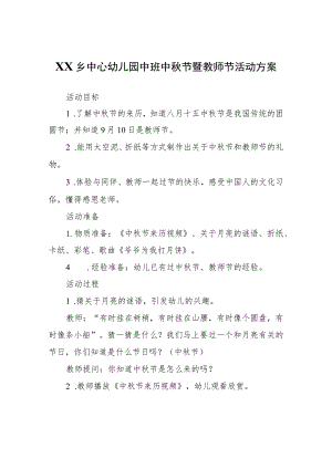 XX乡中心幼儿园中班中秋节暨教师节活动方案.docx