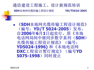 SDH本地网光缆传输工程设计规范培训学习.ppt