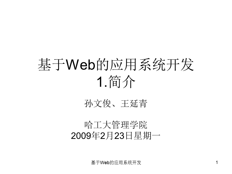 web系统开发技术简介.ppt_第1页