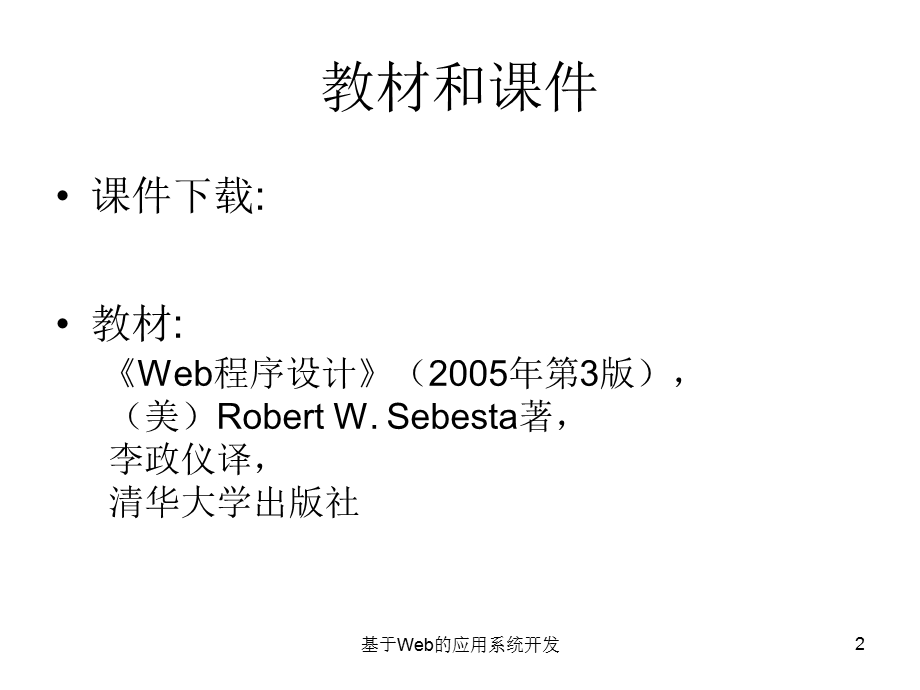 web系统开发技术简介.ppt_第2页