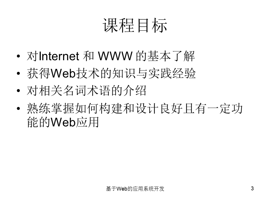 web系统开发技术简介.ppt_第3页