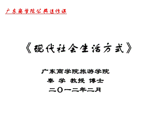 《现代社会生活方式》PPT教案.ppt