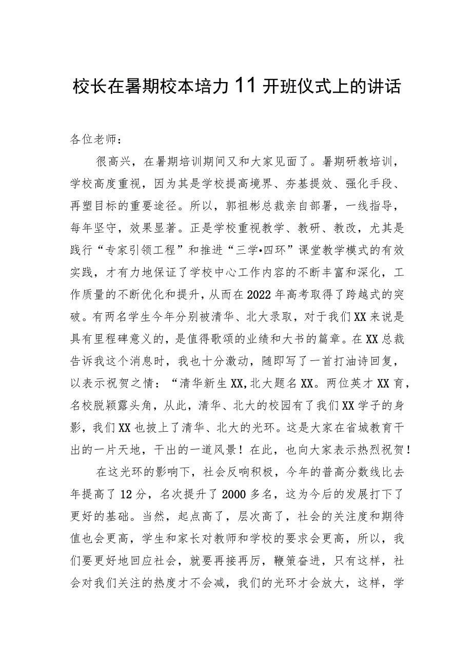 校长在暑期校本培训开班仪式上的讲话.docx_第1页