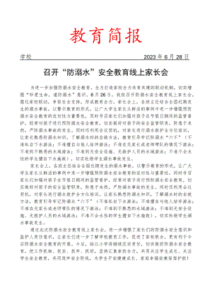 召开“防溺水”安全教育线上家长会简报.docx