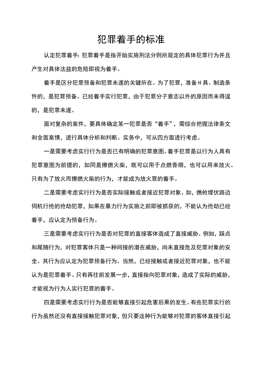 犯罪着手的标准.docx_第1页